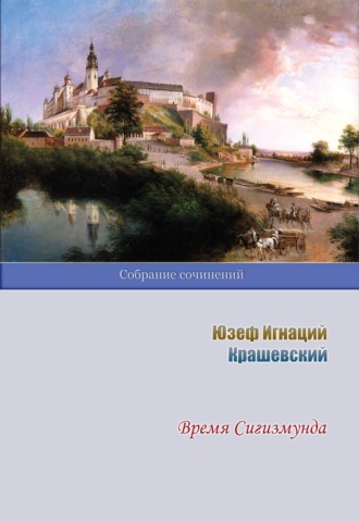 Юзеф Игнаций Крашевский, Время Сигизмунда